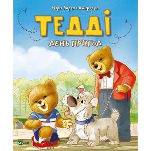 Книга Тедді день пригод Марія Лоретта Джиралдо