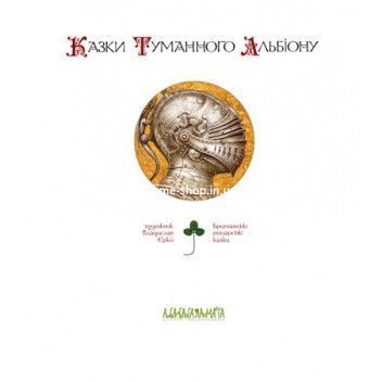 Книга Сказки туманного Альбиона (на украинском языке)
