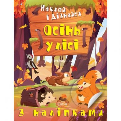 Книга: "Наклей і дізнайся: Осінь у лісі" (укр)