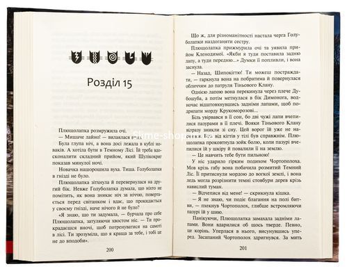 Книга Коти - вояки 4. Знамення Зореклану. Книга 3. Нічні голоси / Ерін Гантер (українською)
