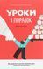 Книга Уроки из поражений. Как позволить ребенку познавать мир и учиться на ошибках (на украинском языке)