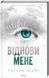 Комплект з 5 - ти книг серія Знищ мене / Тагере Мафі (українською)