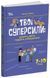 Книга Твої суперсили: думати, діяти, творити, спілкуватися. 7&ndash;10 років - Ганна Новик