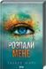 Комплект з 5 - ти книг серія Знищ мене / Тагере Мафі (українською)
