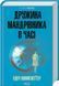 Книга Жена путешественника во времени / Одри Ниффенеггер. Серия - культREAD (на украинском)