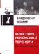 Книга Философия украинской победы. Визия великой Украины (на украинском языке)