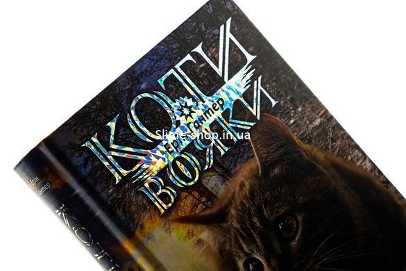 Книга Коти - вояки 4. Знамення Зореклану. Книга 3. Нічні голоси / Ерін Гантер (українською)