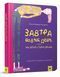 Книга Завтра новый день, или На ветке старой яблони / Татьяна Новацкая-Титаренко (на русском)