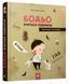 Книга Бодьо вчиться говорити. Я граюся, я вчуся / Марта Галевська-Кустра (українською)