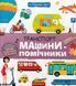 Книга Я пізнаю світ. Транспорт і машини-помічники - Галина Дерипаско