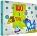 Книга Что из чего? (на украинском языке)
