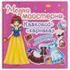 Книга з наклейками "Модна майстерня. Казковий карнавал" (укр)