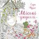 Книга Городские джунгли - Сара Муцио (на украинском языке)