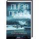 Книга Фатальне благословення. Головний інспектор Гамаш. Книга 2/ Луїза Пенні (українською)