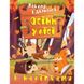 Книга: "Наклей і дізнайся: Осінь у лісі" (укр)