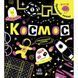 Книга "Прокачай мозок: Космос" (укр)
