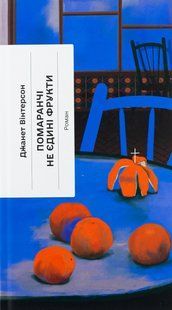 Книга Помаранчі &ndash; не єдині фрукти - Джанет Вінтерсон