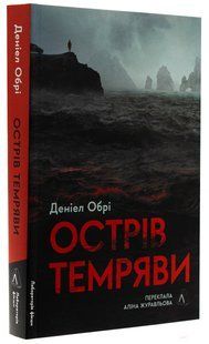 Книга Острів темряви (м`яка обкладинка). Деніел Обрі (українською)