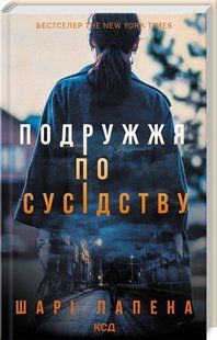 Книга Подружжя по сусідству / Шарі Лапена