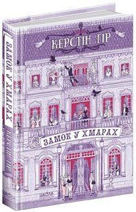 Книга Замок у хмарах