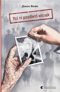 Книга Усі ті розбиті місця