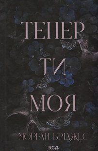 Книга Підкорити її. Книга 2. Тепер ти моя
