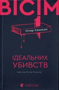 Книга Вісім ідеальних убивств - Пітер Свонсон