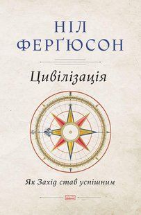 Книга Цивілізація Як Захід ставши успішним Ніл Фергюсон