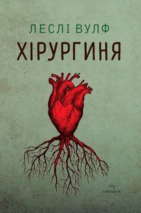 Книга Хірургиня - Леслі Вулф