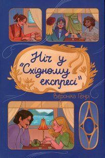Книга Ніч у "Східному експресі" - Вероніка Генрі
