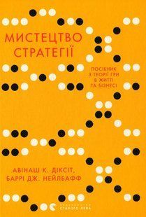 Книга Мистецтво стратегії