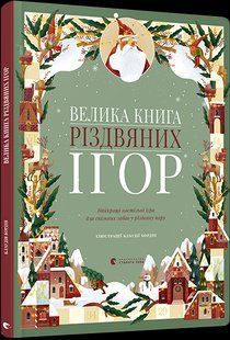 Велика книга різдвяних ігор
