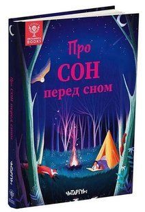 Книга Про сон перед сном