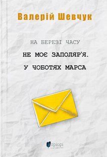 Книга На березі часу. Не моє Заполяр&rsquo;я. У чоботях Марса - Валерій Шевчук