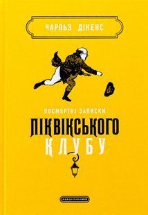 Книга Посмертные записки Пиквикского клуба - Чарльз Диккенс (на украинском языке)