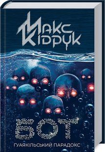 Книга Бот. Гуаякильский парадокс / Макс Кидрук (на украинском)