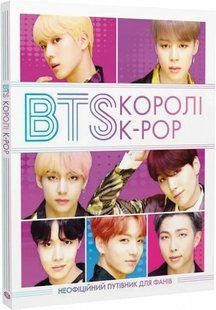 Книга BTS: КОРОЛИ K-POP / Элен Браун, Хелен Браун (на украинском)