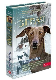 Книга Стая. Книга 6. Борвой собак (на украинском языке)