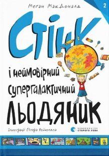 Книга Стінк і неймовірний супергалактичний льодяник. Книга 2