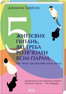 Книга 5 жизненных вопросов, которые нужно решить всем парам, или Почему так важно мыть посуду. Джоанна