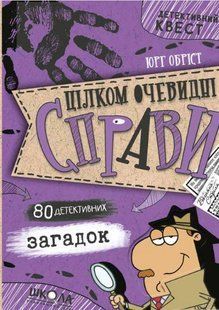 Книга Детективный Квест. Совершенно очевидны дела?! (на украинском языке)