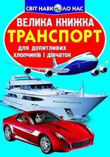 Книга "Велика книга. Транспорт" (укр)