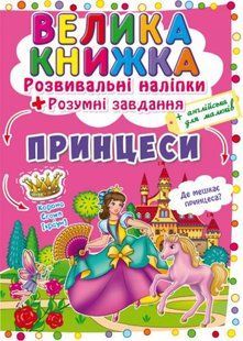 Велика книга "Розвиваючі наклейки. Розумні завдання. Принцеси" (укр)