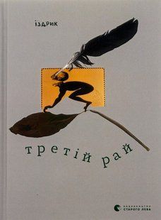 Книга Третій рай