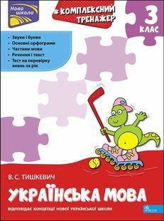 Книга Тренажер. Комплексний. Українська мова 3 клас