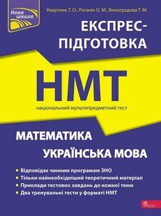 Книга Математика и Украинский язык. Экспресс-подготовка к НМТ - Татьяна Квартник, Александр Роганин, Татьяна Виноградова