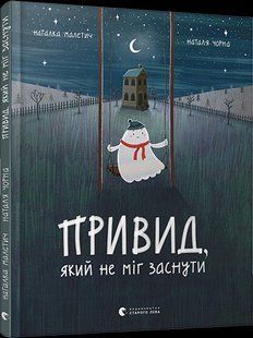 Книга Призрак который не мог заснуть / Наталка Малетич (на украинском языке)