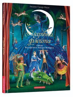 Книга Чарівна флейта / Інгрід Лезер-Маттесіус. Людвік Глацер-Науде (українською)