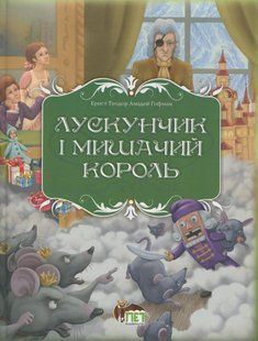 Книга Лускунчик і мишачий король / Ернст Теодор Амадей Гофман. ПЕТ (9789669254597) (українською)