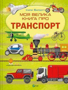 Книга для дітей Моя велика книга про транспорт. Илария Барзотти (українською)